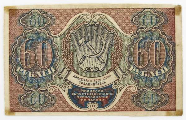 Банкнота 60 рублей РСФСР 1919 года (арт 3)