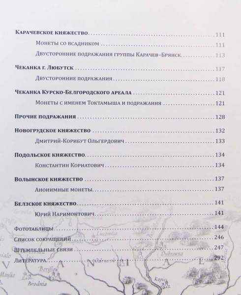 Книга Региональная чеканка на русских землях под властью Великого княжества Литовского (последняя треть XIV в.) Книга Региональная чеканка на русских землях под властью Великого княжества Литовского (последняя треть XIV в.)