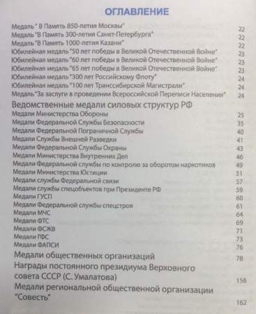 Каталог-определитель Награды России 1992-1918 г. Государственные, ведомственные и общественные награды