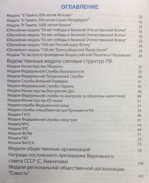 Каталог-определитель Награды России 1992-1918 г. Государственные, ведомственные и общественные награды Каталог-определитель Награды России 1992-1918 г. Государственные, ведомственные и общественные награды