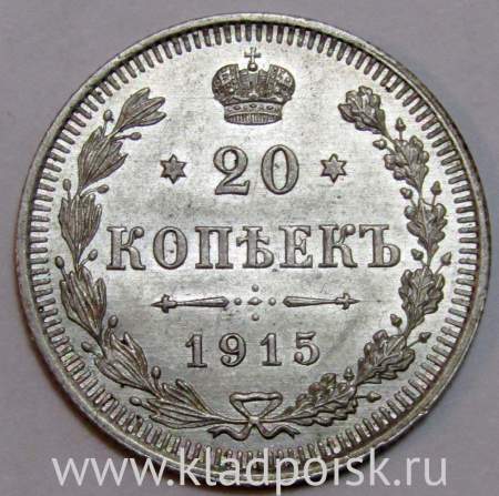 Монета 20 копеек 1915 года Российская Империя, Николай II, серебро