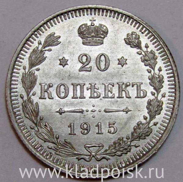 Монета 20 копеек 1915 года Российская Империя, Николай II, серебро