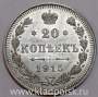 Монета 20 копеек 1915 года Российская Империя, Николай II, серебро