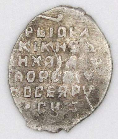 Копейка серебро Михаил Фёдорович (чешуя), 1613-1645 гг. Москва Арт. 4 Копейка серебро Михаил Фёдорович (чешуя), 1613-1645 гг. Москва Арт. 4