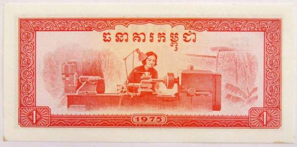 Банкнота Камбоджа 1 риель 1975 года