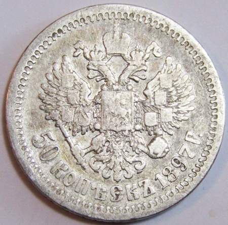 Монета 50 копеек 1897 года (полтина) Российская Империя, Николай II, серебро 900 пробы
