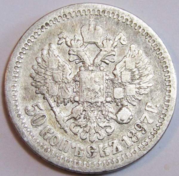 Монета 50 копеек 1897 года (полтина) Российская Империя, Николай II, серебро 900 пробы Монета 50 копеек 1897 года (полтина) Российская Империя, Николай II, серебро 900 пробы