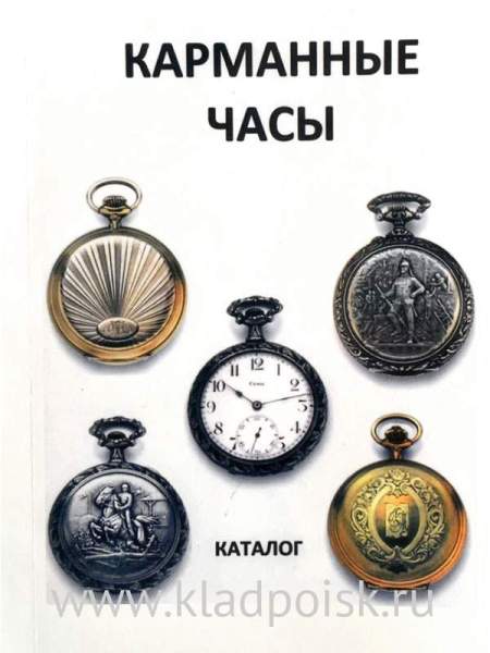 Каталог Карманные часы Каталог Карманные часы