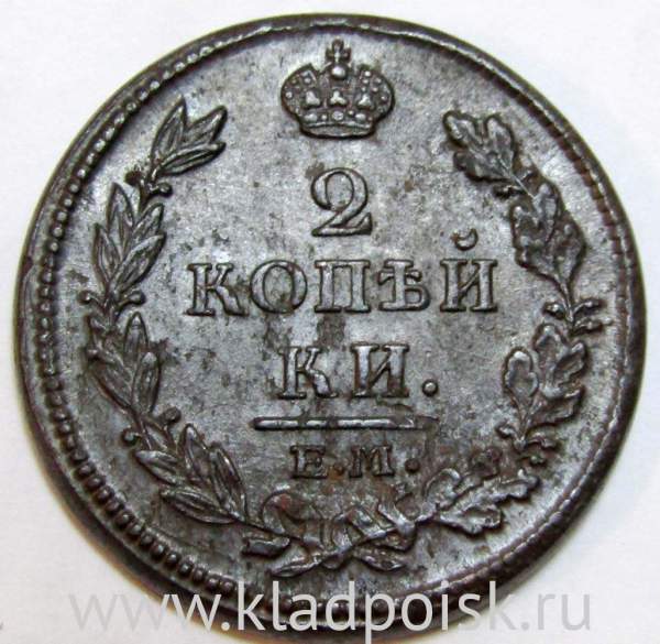 Монета 2 копейки Российской Империи ЕМ НМ 1812 (арт 3)