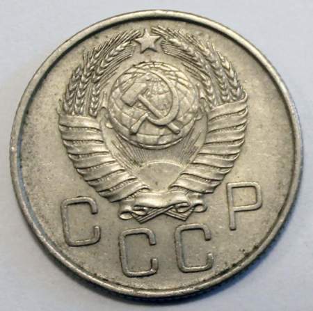 Монета 20 копеек СССР 1957 года