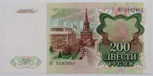 Банкнота 200 рублей СССР 1991 года, арт 2 Банкнота 200 рублей СССР 1991 года, арт 2