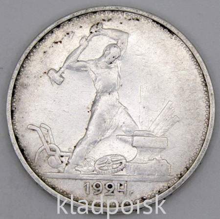 Монета 50 копеек 1924 года, СССР, серебро 900 пробы (арт 3)