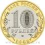 Монета 10 рублей Смоленск (ММД)