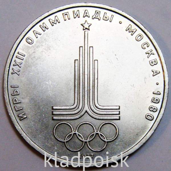 Памятная монета 1 рубль 1977 года Игры XXII Олимпиады Москва 1980 - Эмблема Олимпиады, арт 3