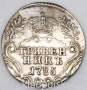 Монета гривенник 1785 года Российская Империя Екатерина II, арт 2 Монета гривенник 1785 года Российская Империя Екатерина II, арт 2