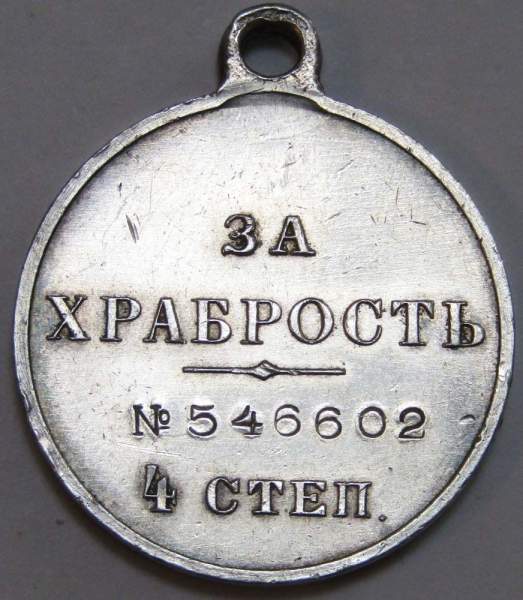 Медаль «За храбрость» 4 степени, Николай II Медаль «За храбрость» 4 степени, Николай II