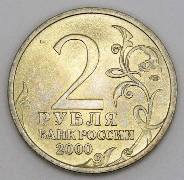 Монета 2 рубля «город-герой Ленинград», арт 5 Монета 2 рубля «город-герой Ленинград», арт 5