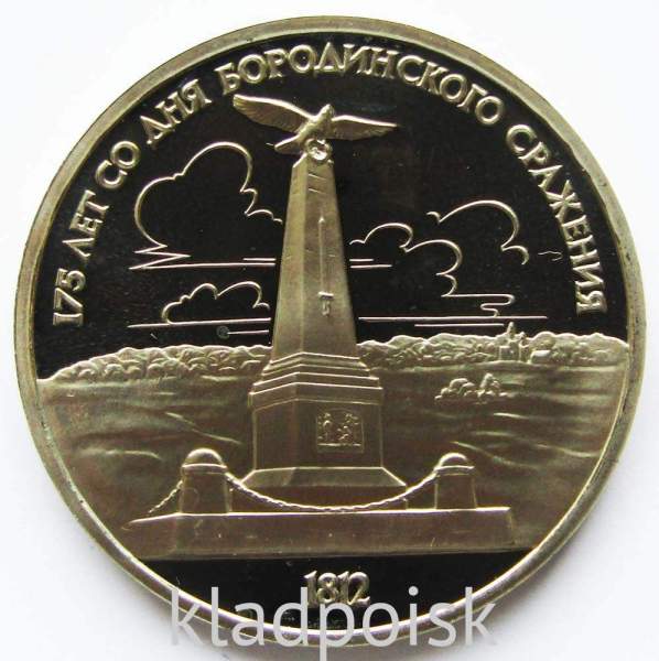 Юбилейная монета 1 рубль 1987 года «175 со дня Бородинского сражения» - Обелиск, ПРУФ Юбилейная монета 1 рубль 1987 года «175 со дня Бородинского сражения» - Обелиск, ПРУФ