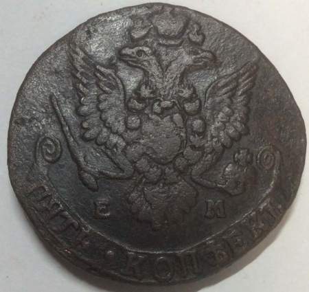 Монета 5 копеек Российской Империи 1783 ЕМ (арт 3)