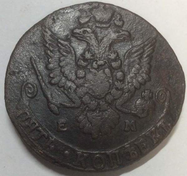 Монета 5 копеек Российской Империи 1783 ЕМ (арт 3)
