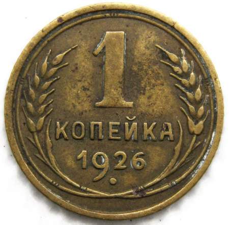 Монета 1 копейка СССР 1926 года﻿, арт 2
