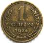 Монета 1 копейка СССР 1926 года﻿, арт 2