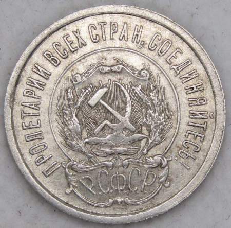 Монета 20 копеек 1923 года, РСФСР, серебро 500 пробы, арт 12