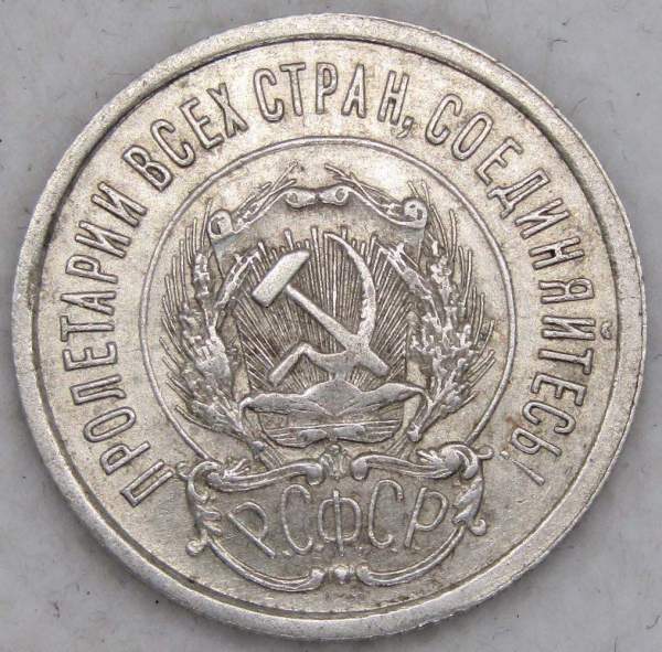 Монета 20 копеек 1923 года, РСФСР, серебро 500 пробы, арт 12