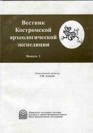 Вестник Костромской археологической экспедиции 