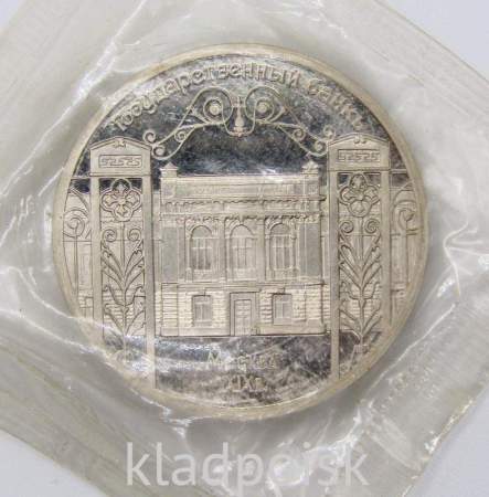 Памятная монета 5 рублей 1991 года Москва, здание Государственного банка, ПРУФ