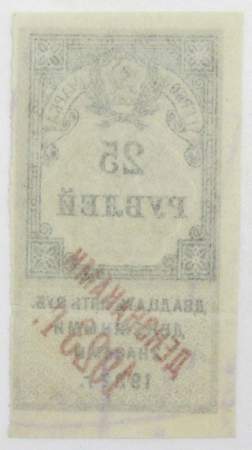 Гербовая марка 25 рублей 1922 г. денежными знаками 1923 года, Первый тип
