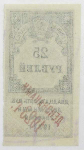 Гербовая марка 25 рублей 1922 г. денежными знаками 1923 года, Первый тип