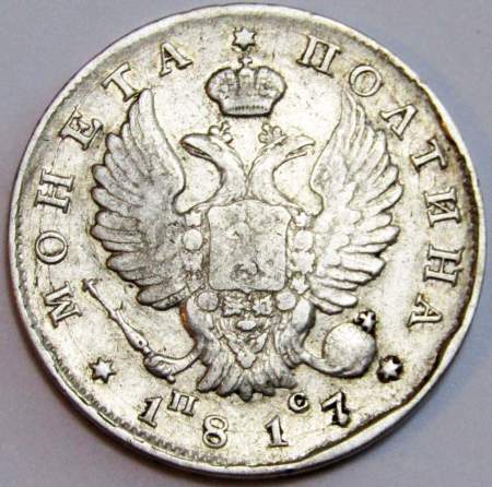 Монета 50 копеек 1817 года (полтина) Российская Империя, Александр I, серебро 868 пробы, СПБ ПС