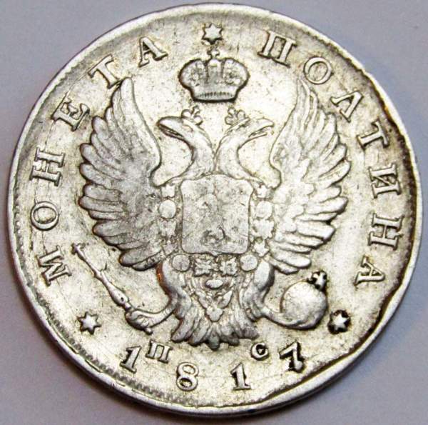 Монета 50 копеек 1817 года (полтина) Российская Империя, Александр I, серебро 868 пробы, СПБ ПС