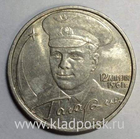 Монета 2 рубля Ю.А. Гагарин, 2001, ММД, (из обращения), арт 1