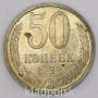 Монета 50 копеек СССР 1983 года