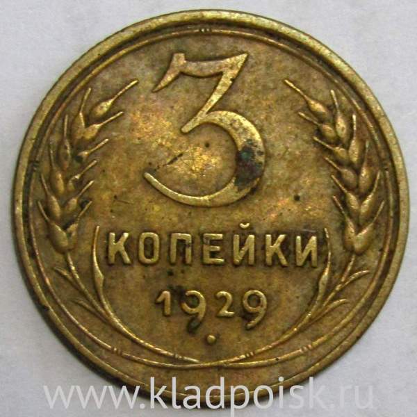 Монета 3 копейки СССР 1929 года, арт 3 Монета 3 копейки СССР 1929 года, арт 3