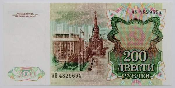 Банкнота 200 рублей СССР 1991 года Банкнота 200 рублей СССР 1991 года
