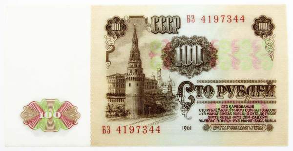 Банкнота 100 рублей СССР 1961 года, арт 12 Банкнота 100 рублей СССР 1961 года, арт 12
