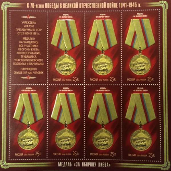 Блок почтовых марок Медаль за оборону Киева серии «К 70-летию Победы в Великой Отечественной войне 1941–1945 гг. Медали» Блок почтовых марок Медаль за оборону Киева серии «К 70-летию Победы в Великой Отечественной войне 1941–1945 гг. Медали»