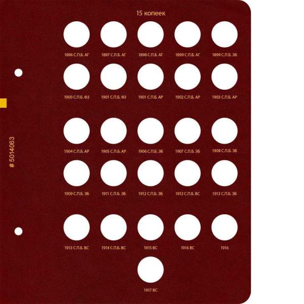 Альбом для монет регулярного чекана периода правления императора Николая II 1894–1917 копейки (серебро)