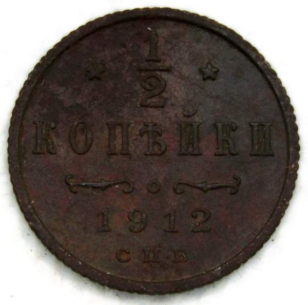 Монета 1/2 копейки Российской империи 1912 г. СПБ. Николай II (арт. 3)