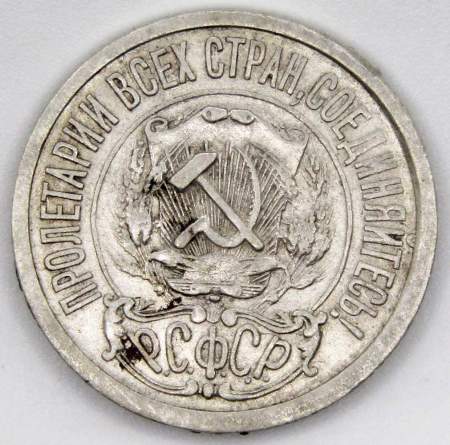 Монета 15 копеек СССР 1922 года, арт 4