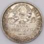 Монета 50 копеек 1925 года, СССР, серебро 900 пробы (арт 18)