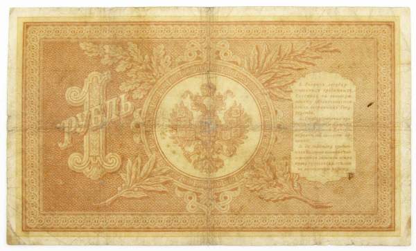 Государственный кредитный билет 1 рубль 1898 года, Российская Империя (арт 4) Государственный кредитный билет 1 рубль 1898 года, Российская Империя (арт 4)