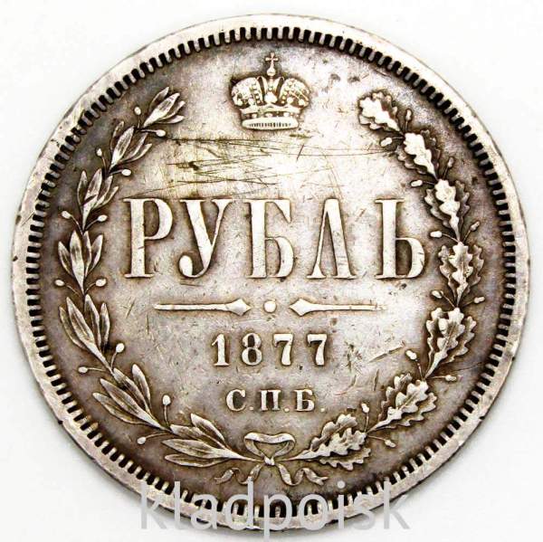 Монета 1 рубль 1877 года Российская Империя Александр II, серебро 868 пробы Монета 1 рубль 1877 года Российская Империя Александр II, серебро 868 пробы