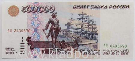 Банкнота 500000 рублей 1995 года Российская Федерация Банкнота 500000 рублей 1995 года Российская Федерация