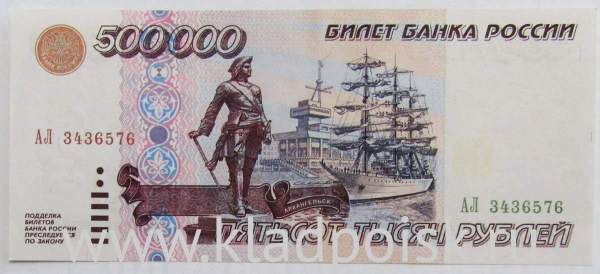 Банкнота 500000 рублей 1995 года Российская Федерация