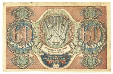 Банкнота 60 рублей РСФСР 1919 года (арт 2)