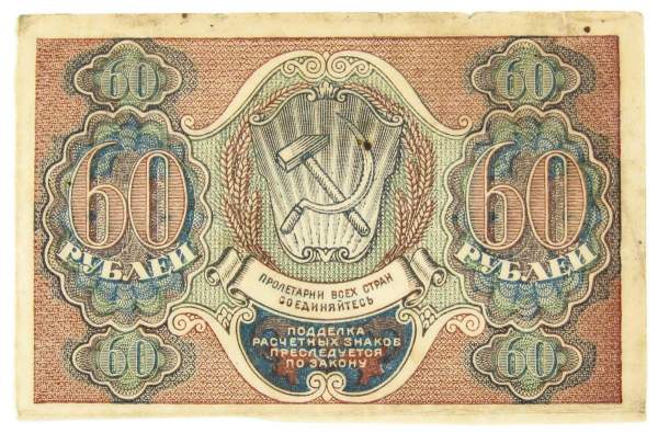 Банкнота 60 рублей РСФСР 1919 года (арт 2) Банкнота 60 рублей РСФСР 1919 года (арт 2)